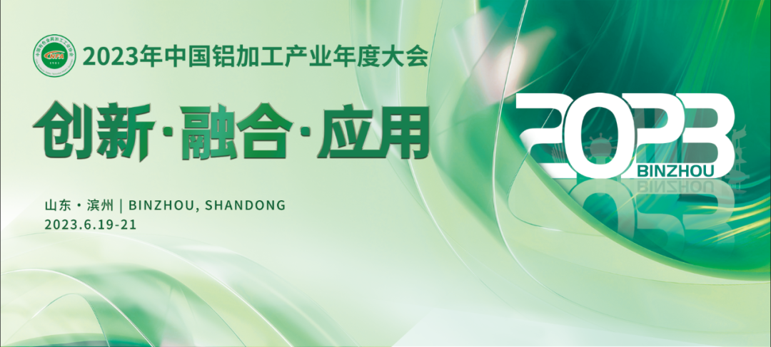 太阳成集团tyc9728创新参加2023年中国铝加工产业年度大会